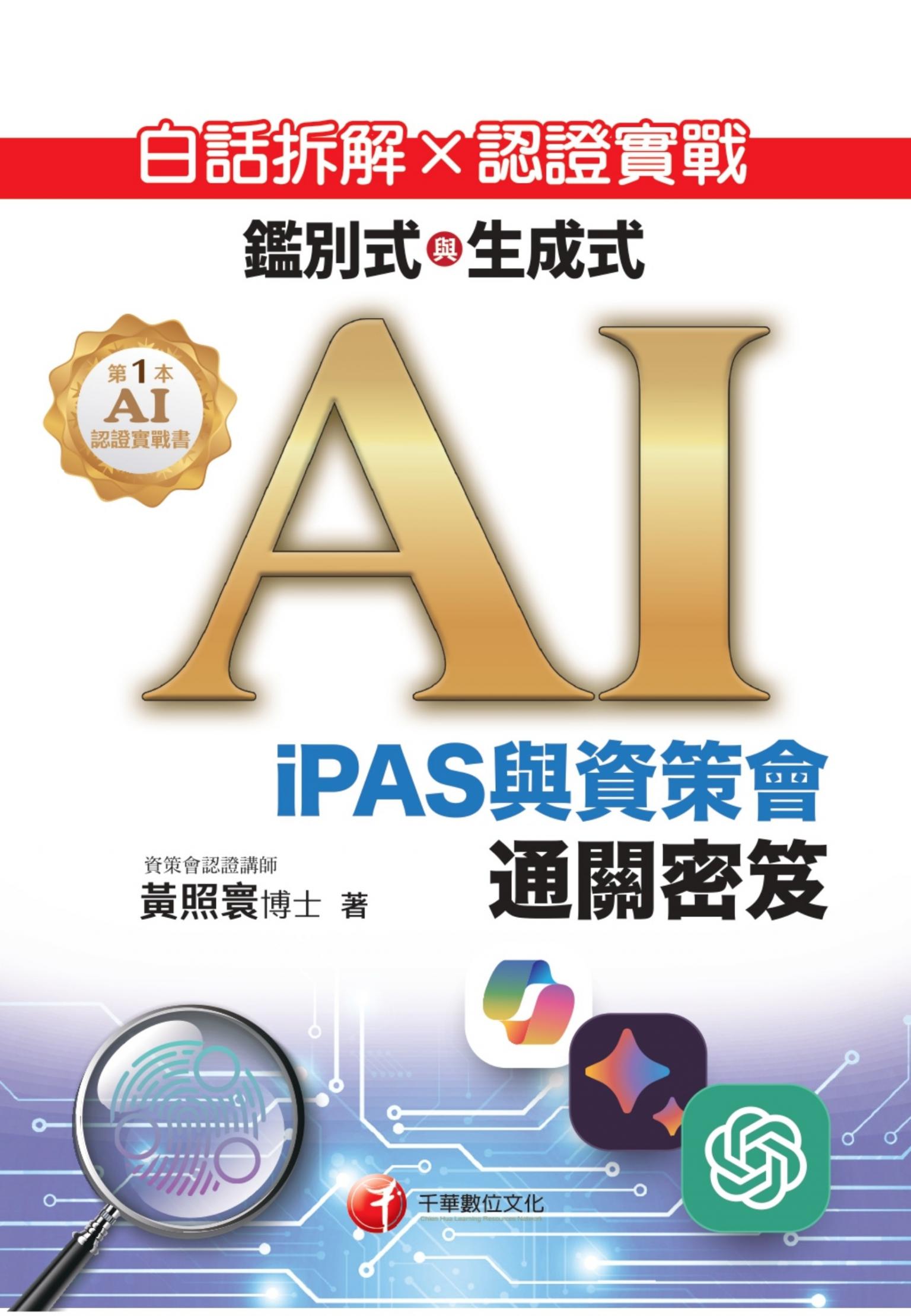 115年白話拆解 × 認證實戰：鑑別式與生成式 AI［iPAS與資策會通關密笈 ］[生成式AI能力認證]