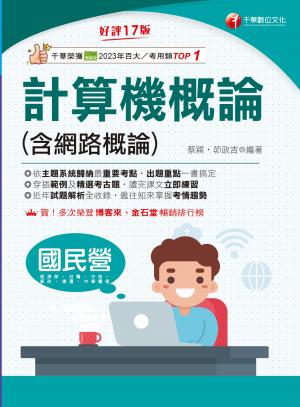 115年計算機概論(含網路概論)[國民營事業]
