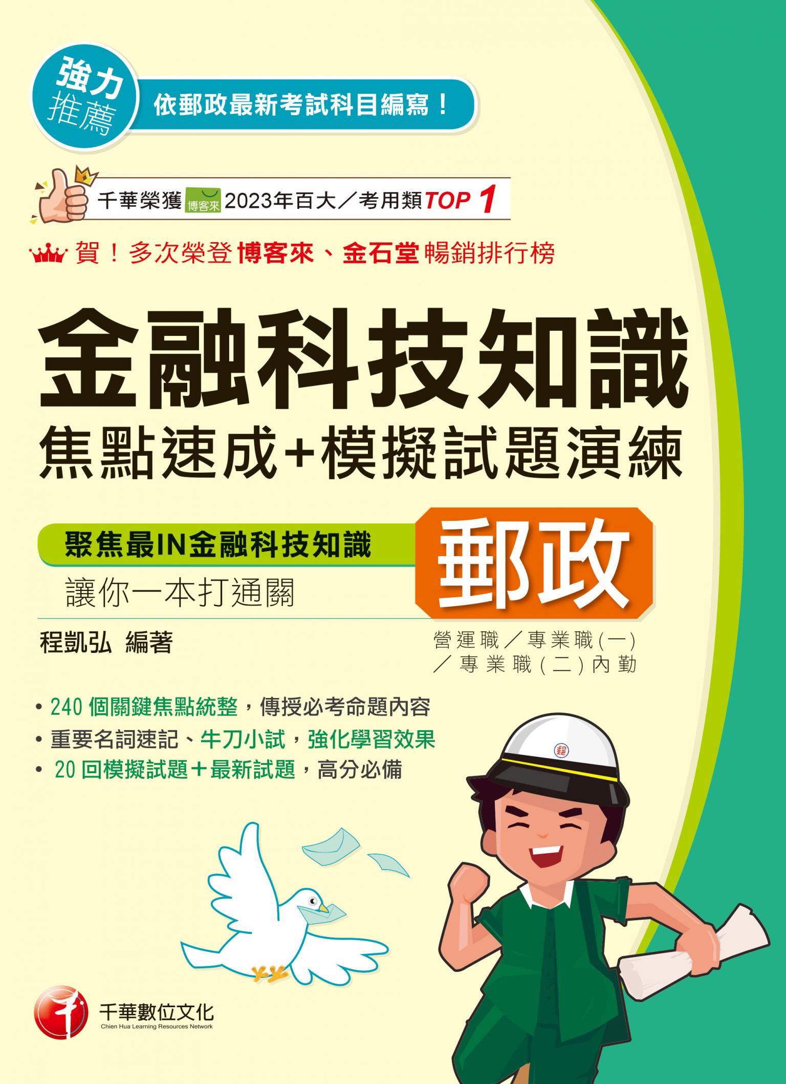 115年金融科技知識焦點速成+模擬試題演練[郵政招考]