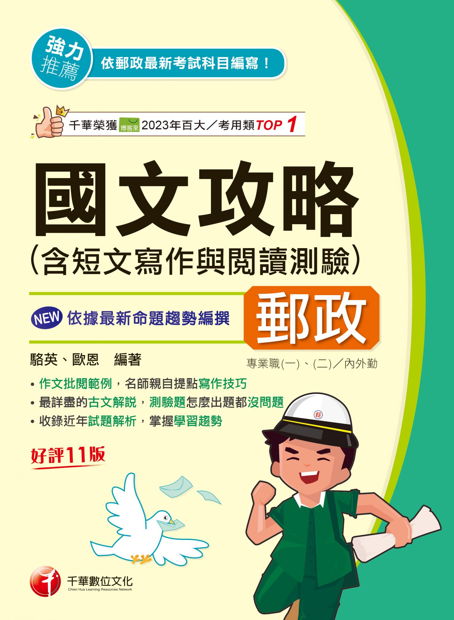 115年國文(含短文寫作與閱讀測驗)攻略[郵政招考]