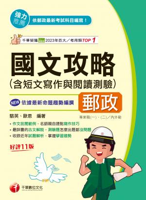 115年國文(含短文寫作與閱讀測驗)攻略[郵政招考]