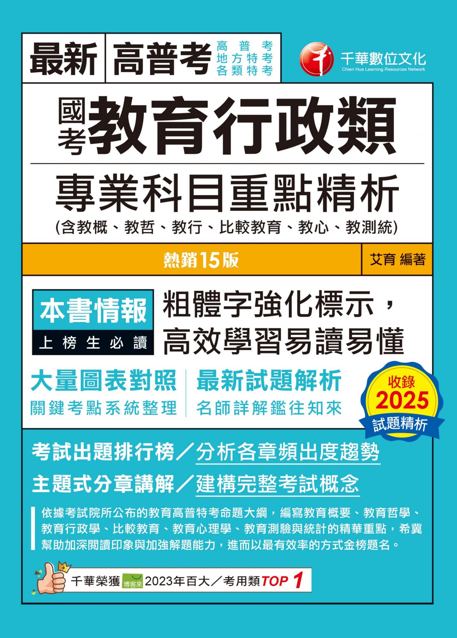 115年國考教育行政類專業科目重點精析[高普考]