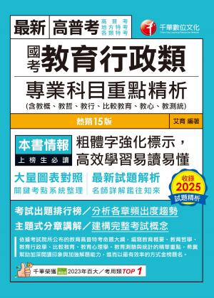 115年國考教育行政類專業科目重點精析[高普考]