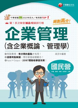 115年絕對高分! 企業管理( 含企業概論、管理學 )[國民營事業]
