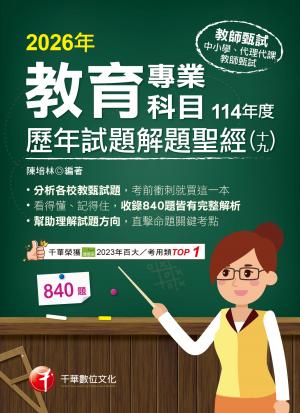 115年教育專業科目歷年試題解題聖經(十九)114年度[教師甄試]