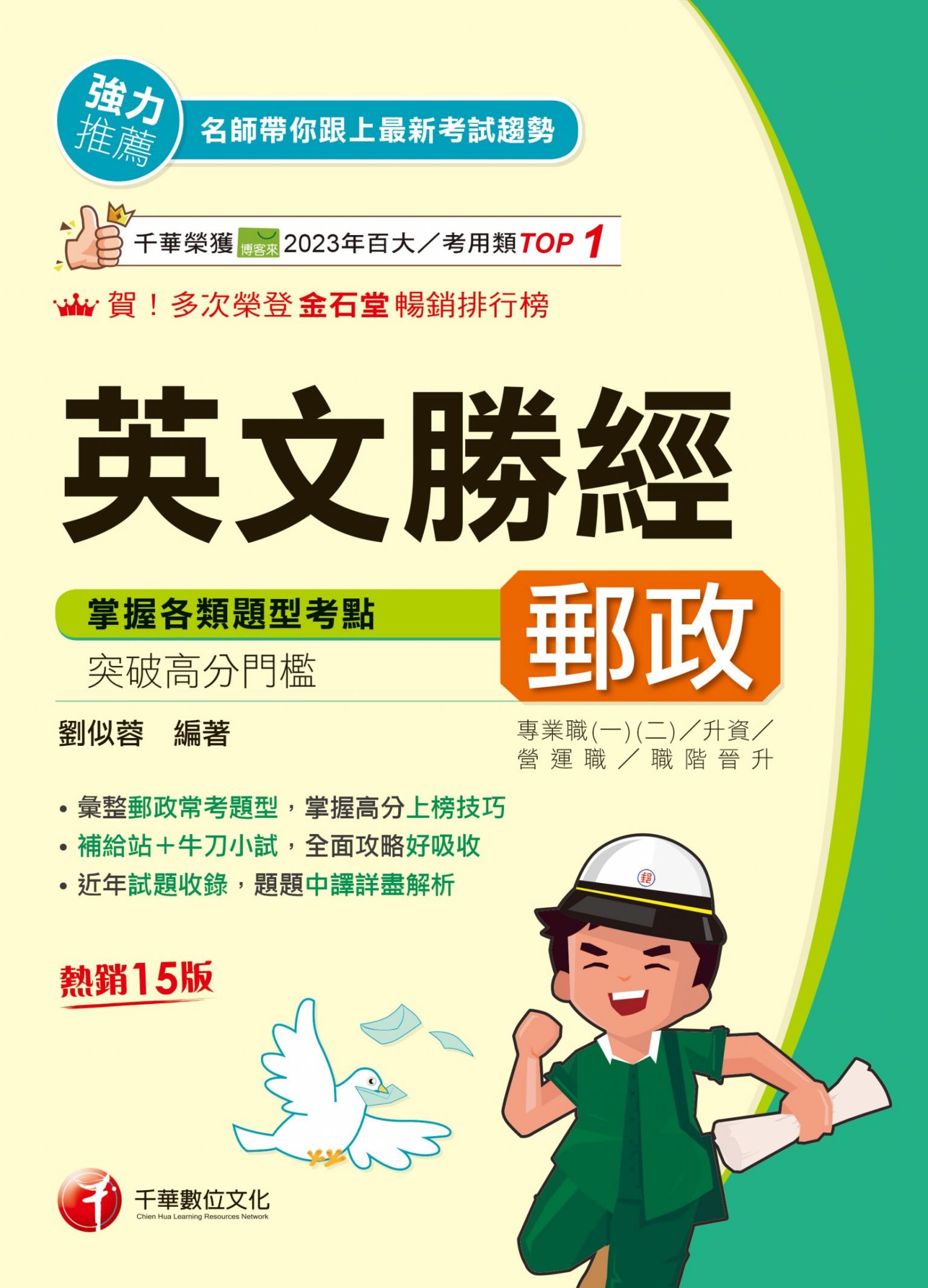 115年郵政英文勝經[郵政招考]