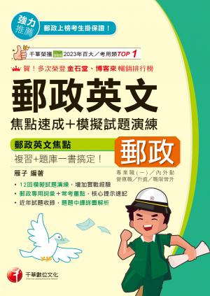 115年郵政英文焦點速成+模擬試題演練[郵政招考]
