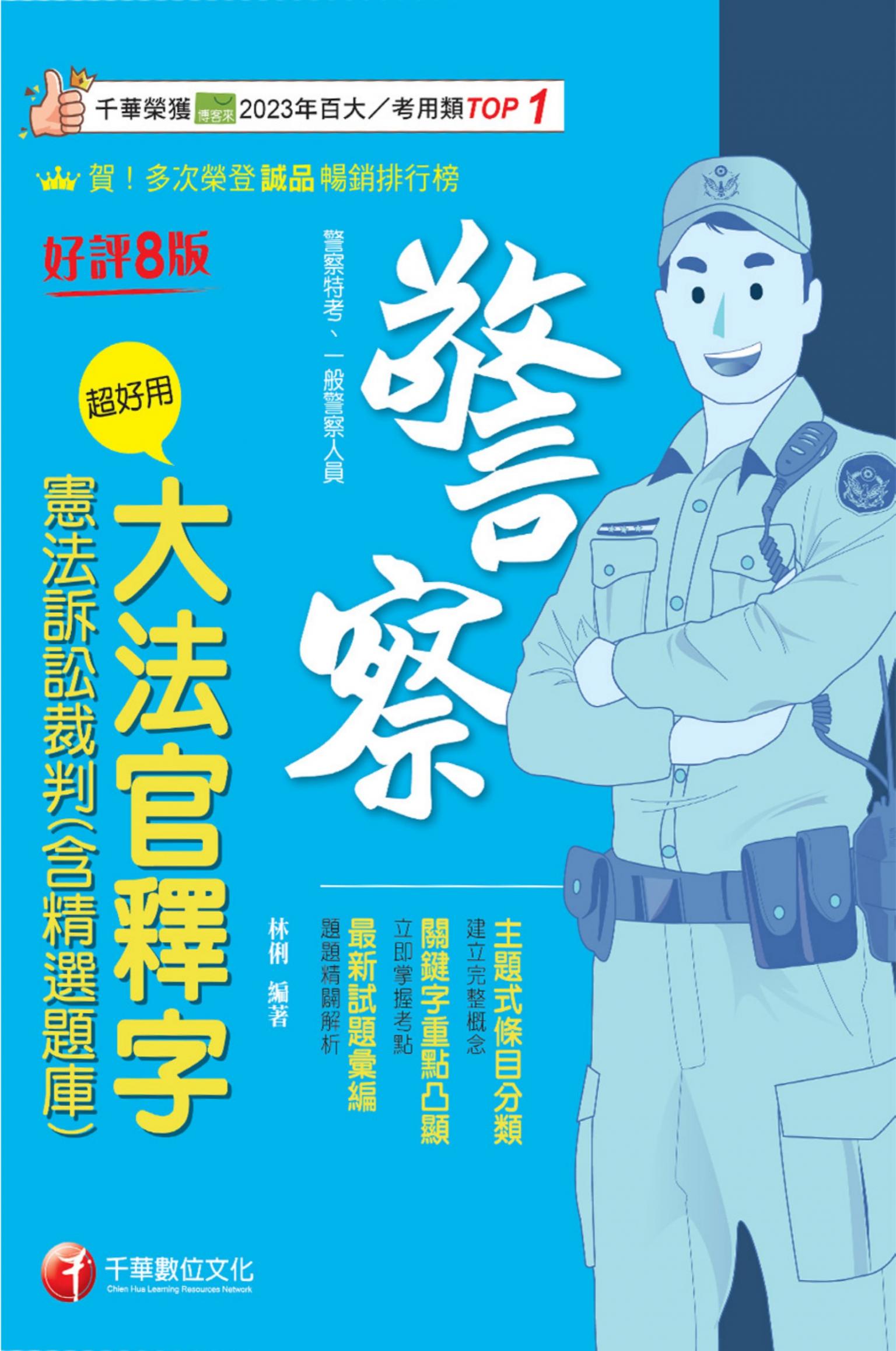 115年超好用大法官釋字+憲法訴訟裁判(含精選題庫)[警察特考]
