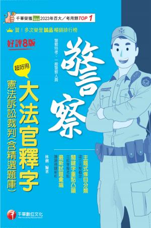 115年超好用大法官釋字+憲法訴訟裁判(含精選題庫)[警察特考]