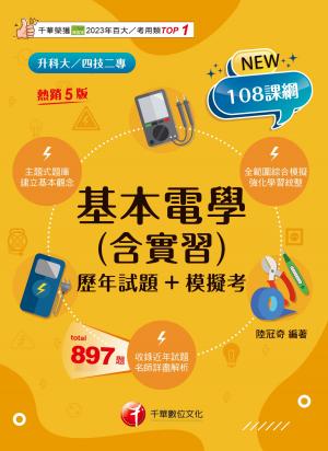115年基本電學(含實習)[歷年試題+模擬考][升科大四技]