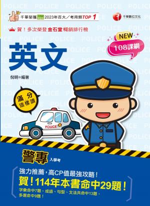 115年警專英文滿分這樣讀 [警專入學考]