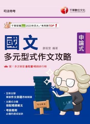 115年國文 多元型式作文攻略[司法特考]