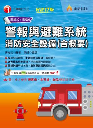 115年警報與避難系統消防安全設備(含概要)[消防設備人員]