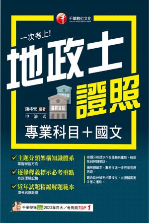 115年一次考上地政士專業證照(專業科目+國文)[地政士]