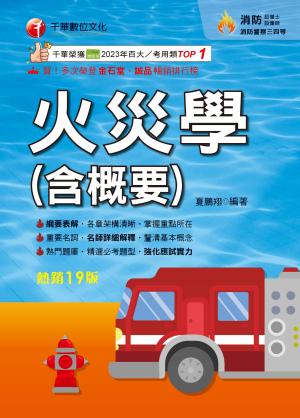 115年火災學(含概要)[消防設備人員]