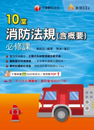 115年10堂消防法規(含概要)必修課[消防設備人員]