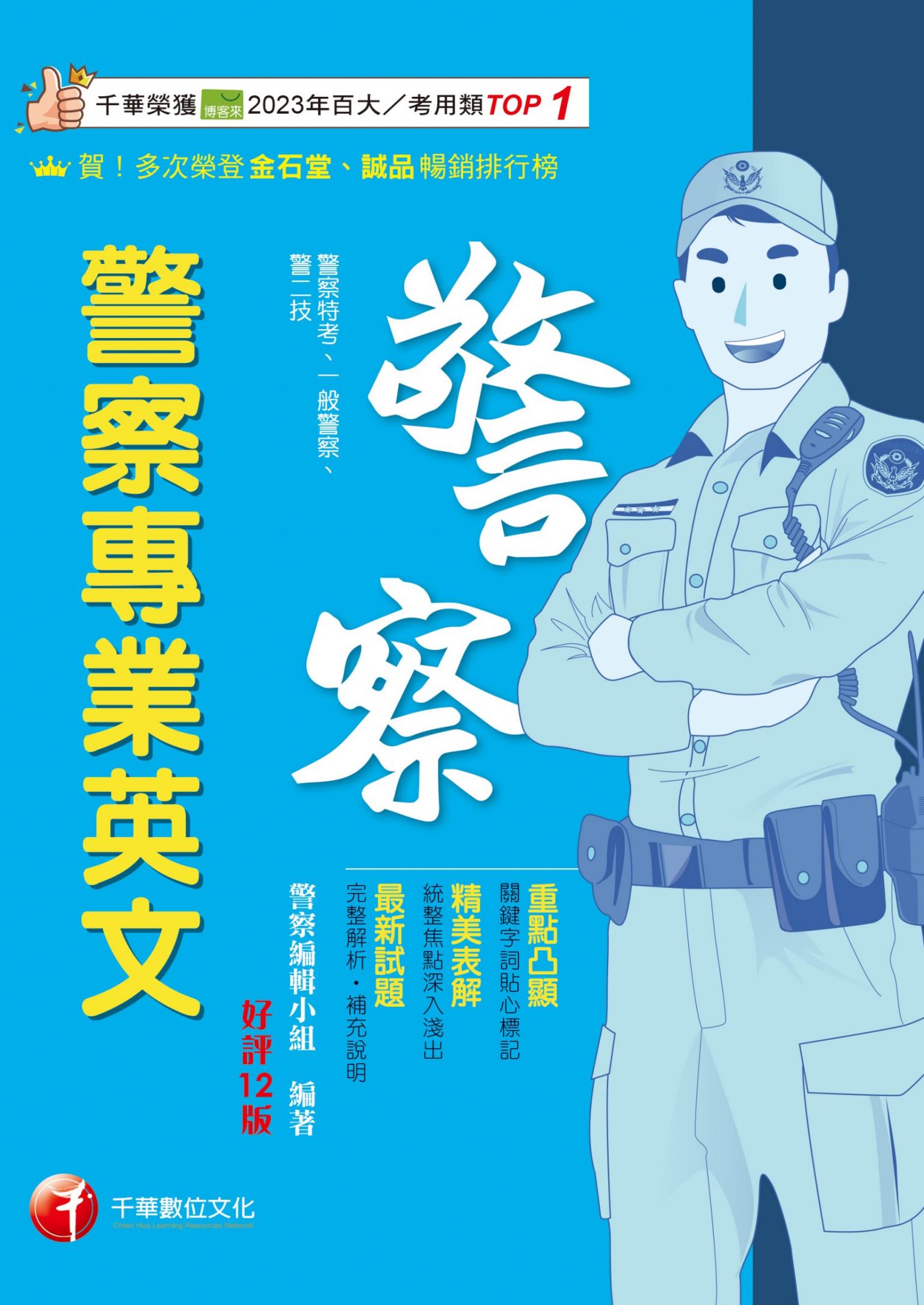 115年警察專業英文[警察特考]