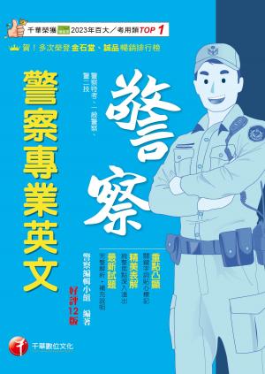 115年警察專業英文[警察特考]