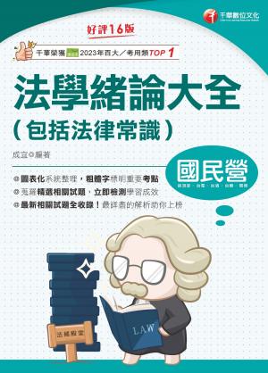 115年法學緒論大全(包括法律常識)[國民營事業]