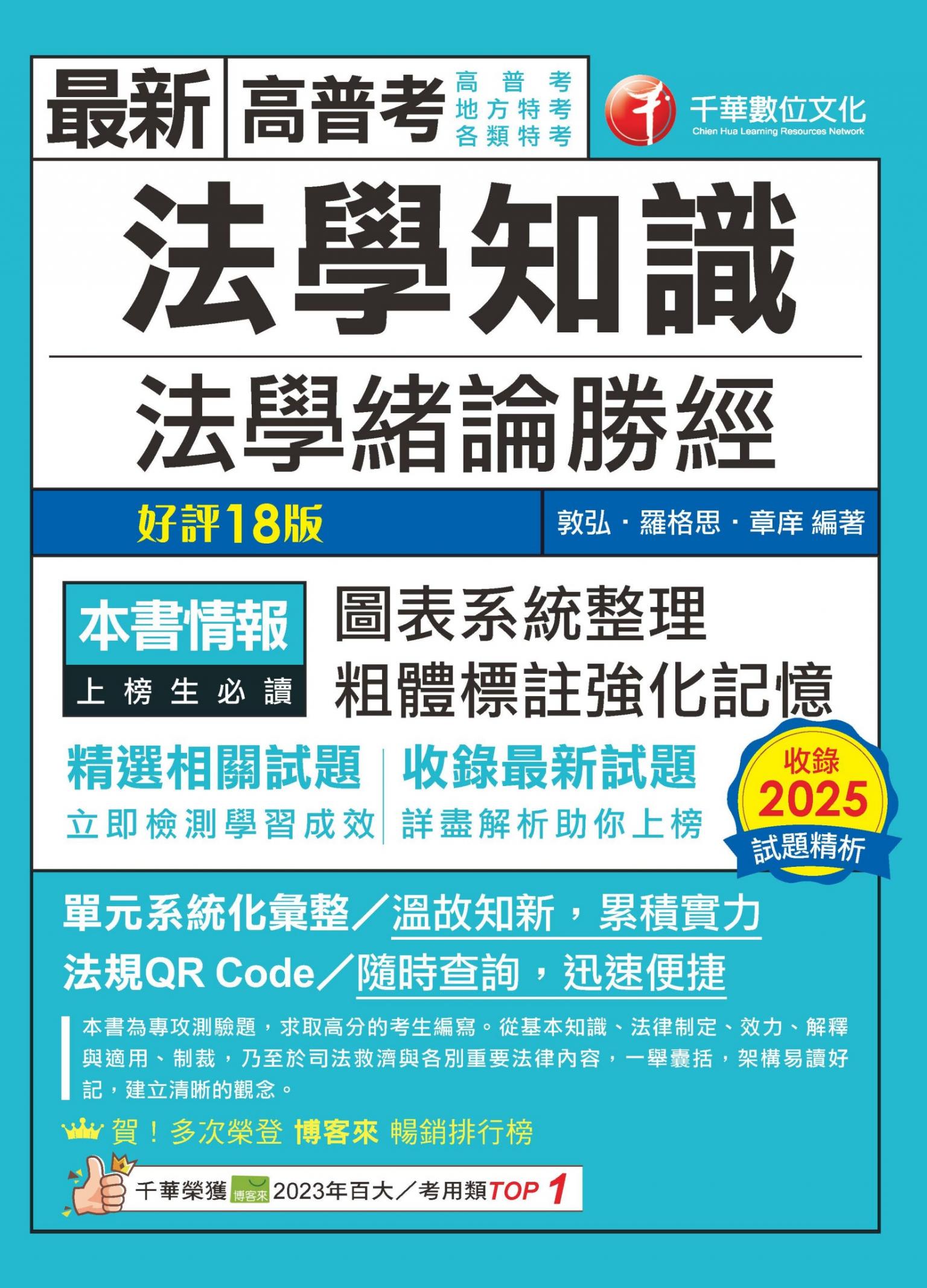 115年法學知識--法學緒論勝經[高普考]