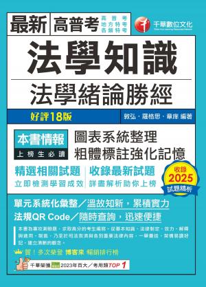 115年法學知識--法學緒論勝經[高普考]