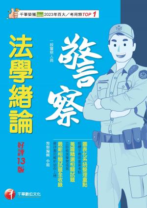 115年法學緒論[一般警察人員][警察特考]