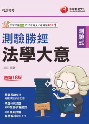 115年法學大意測驗勝經[司法五等][司法特考]