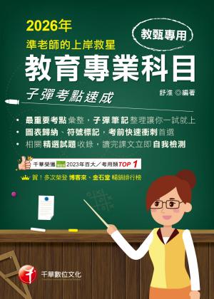 115年準老師的上岸救星---教甄教育專業科目子彈考點速成[教師甄試]