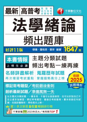 115年法學緒論頻出題庫[高普考]