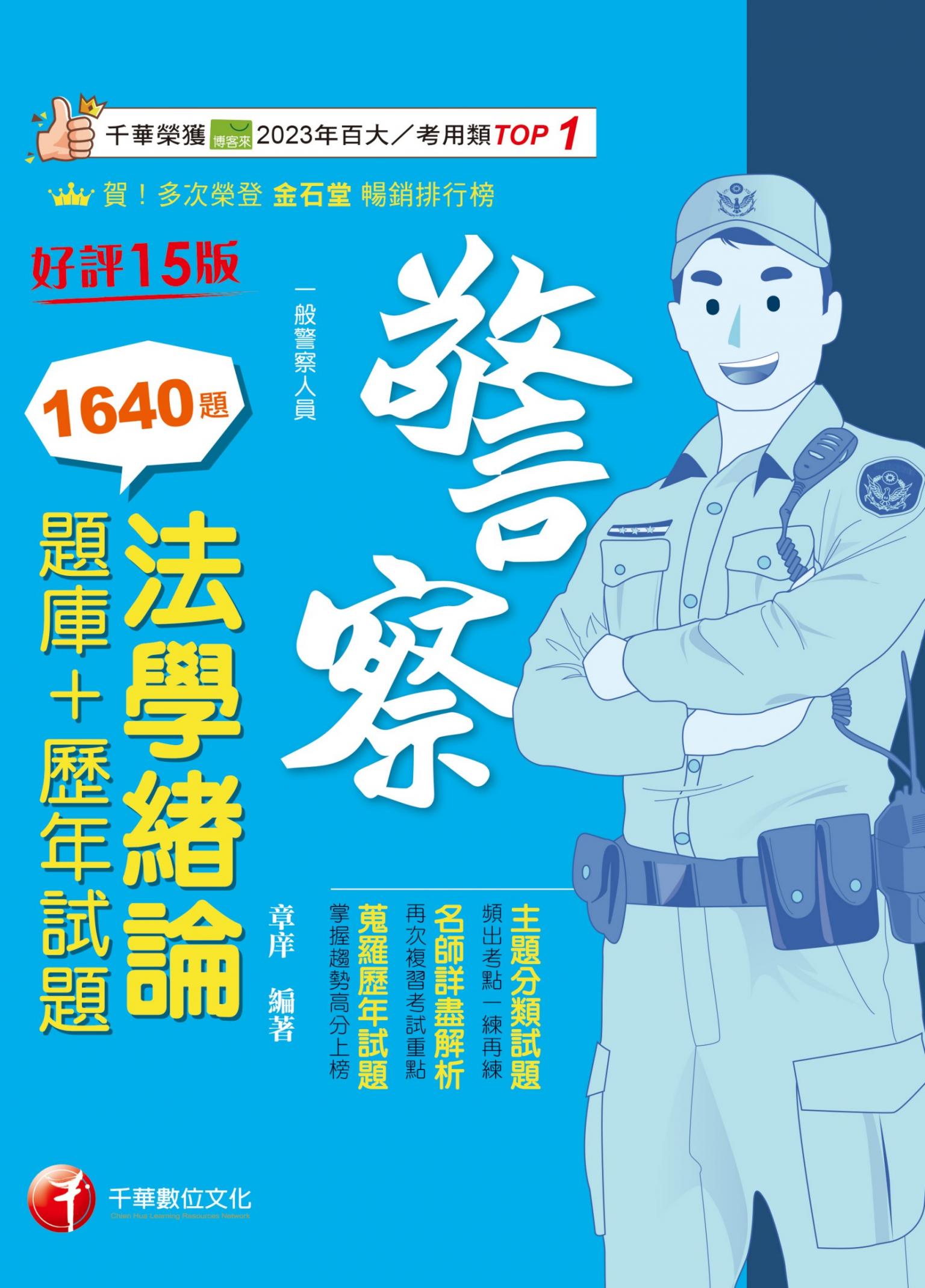 115年法學緒論[題庫+歷年試題][警察特考]