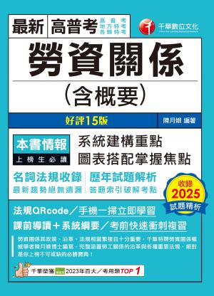 115年勞資關係(含概要) [高普考]