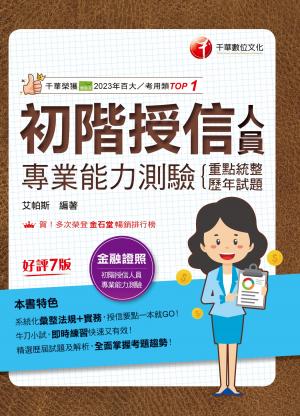 115年初階授信人員專業能力測驗(重點統整+歷年試題)[金融證照]