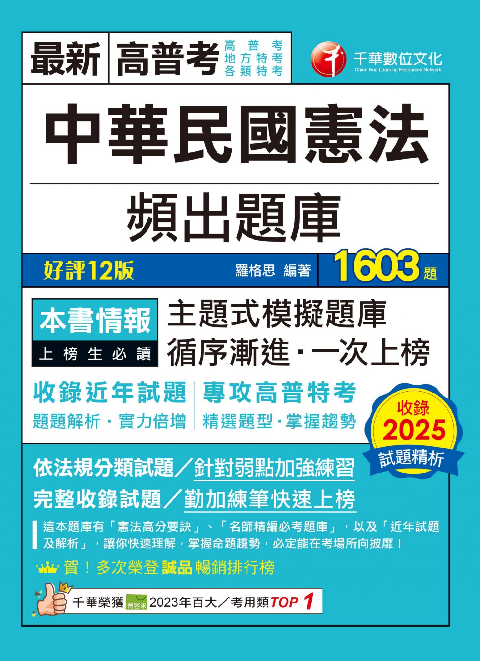 115年中華民國憲法頻出題庫[高普考]