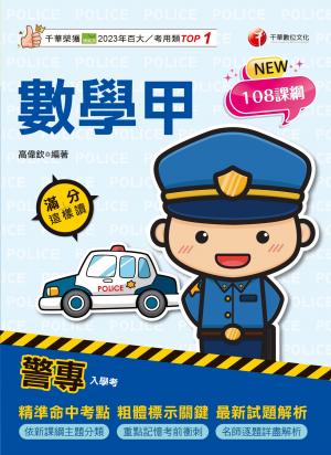 115年警專數學甲滿分這樣讀[警專入學考]