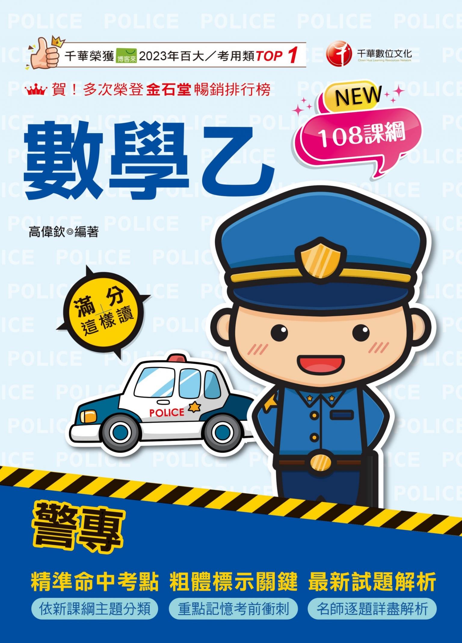 115年警專數學乙滿分這樣讀 [警專入學考]
