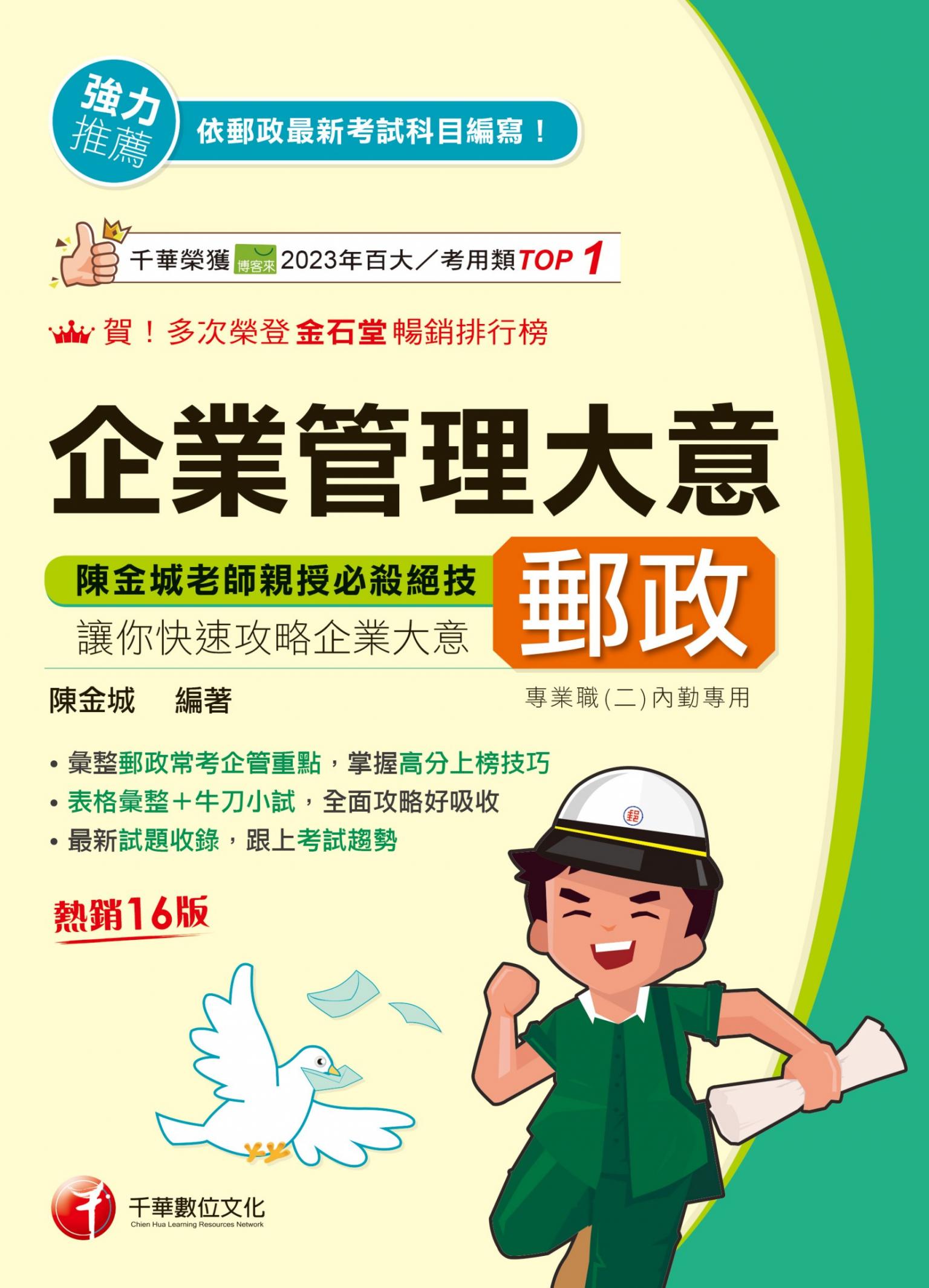 115年企業管理大意[中華郵政]