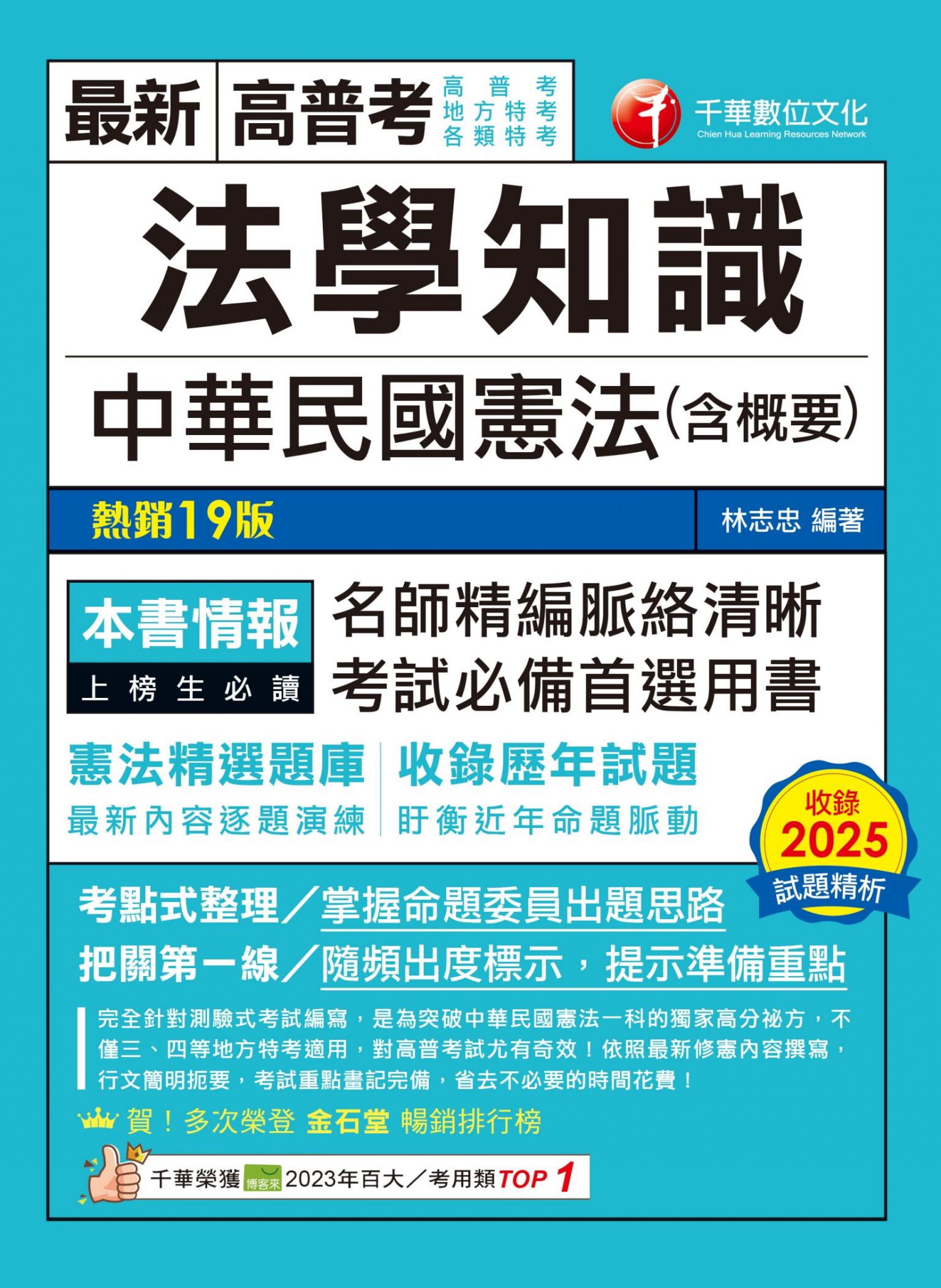 115年法學知識--中華民國憲法(含概要)[高普考]