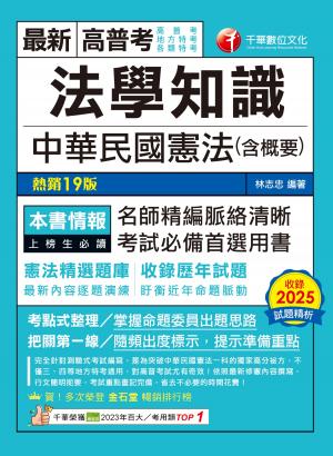 115年法學知識--中華民國憲法(含概要)[高普考]