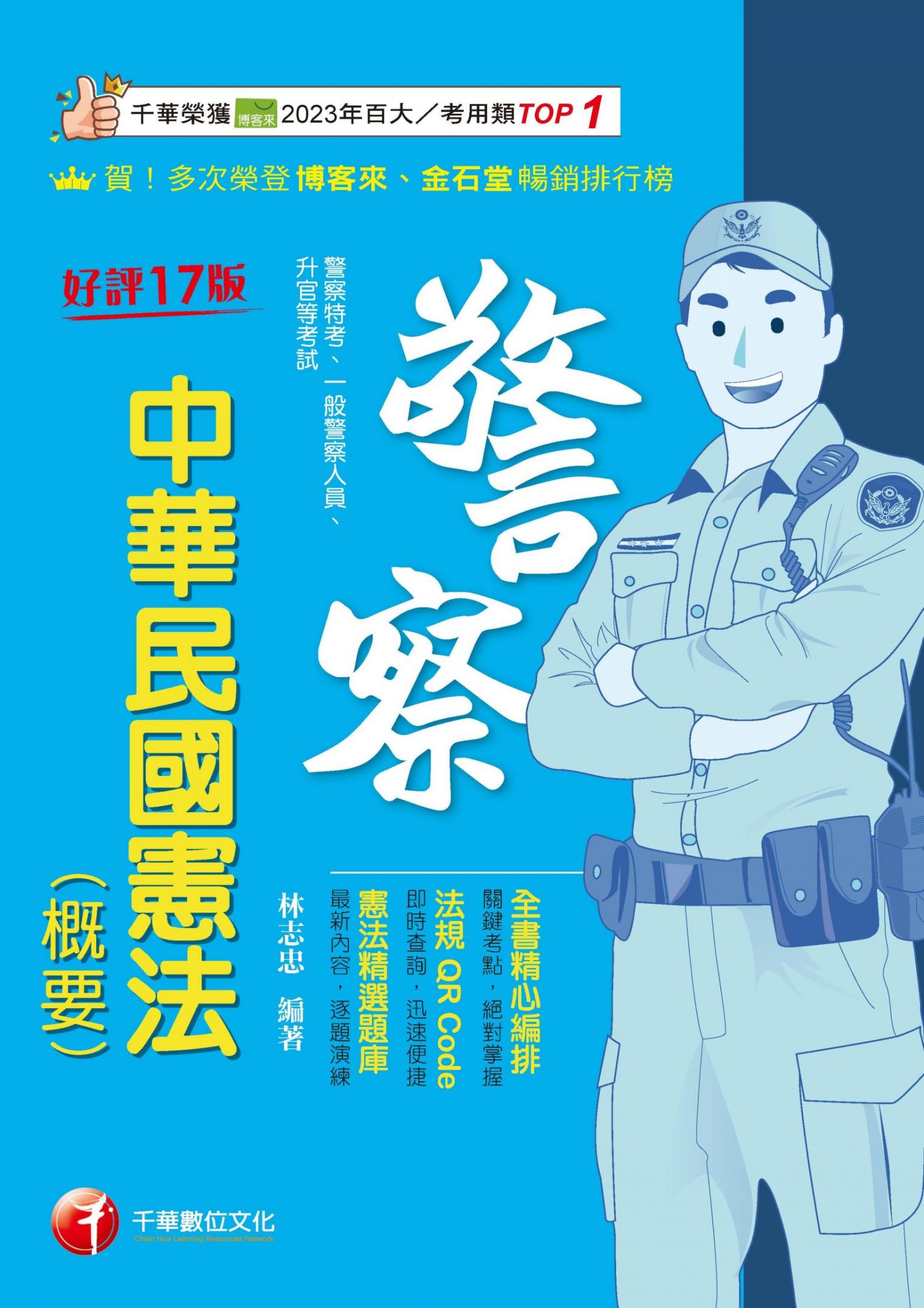 115年中華民國憲法(概要)[警察特考]