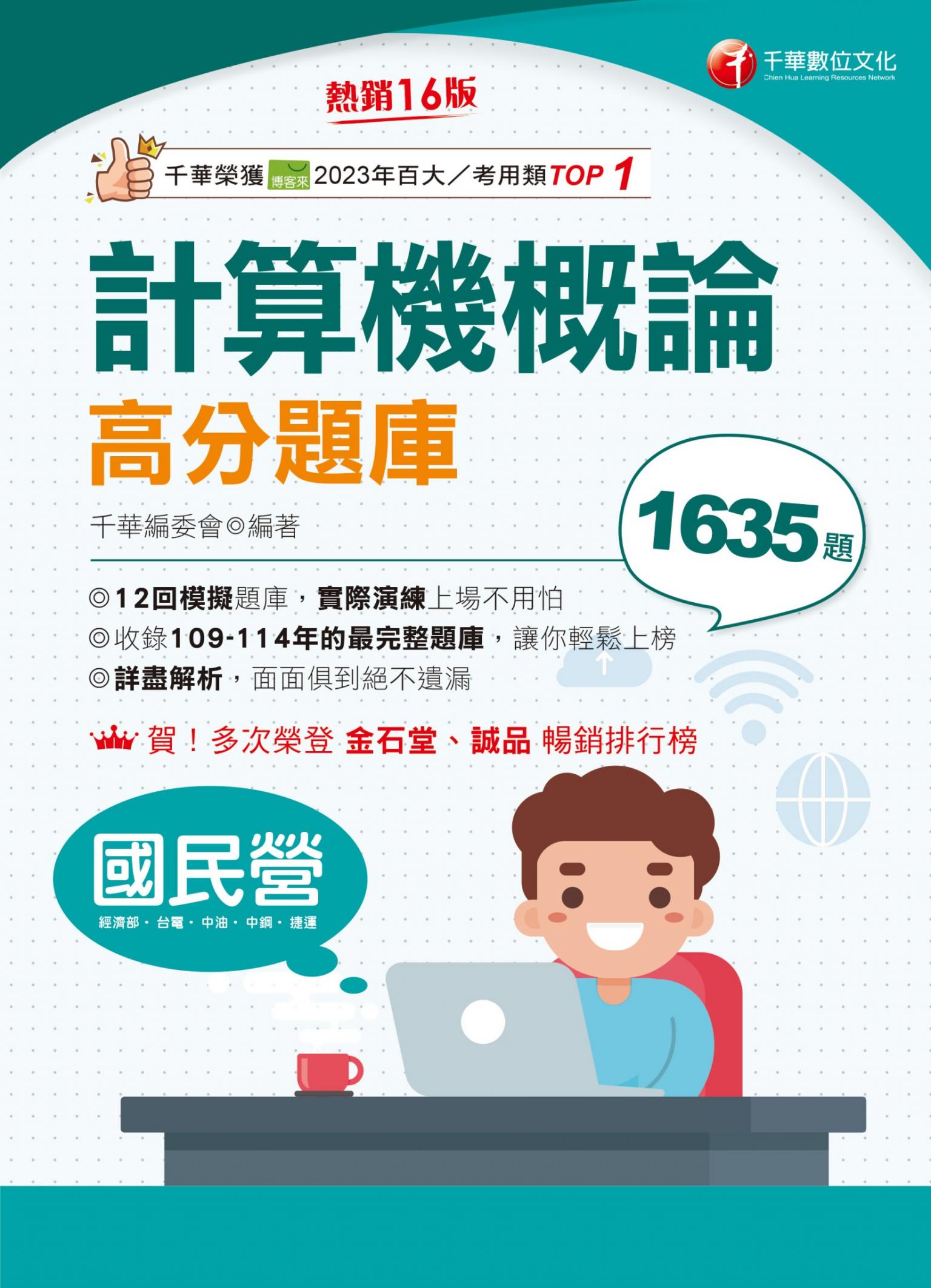 115年計算機概論高分題庫[國民營事業]