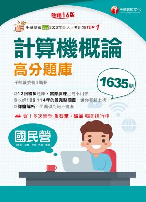 115年計算機概論高分題庫[國民營事業]