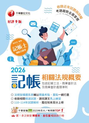 115年記帳相關法規概要(包含記帳士法ˋ商業會計法及商業會計處理準則)[記帳士]