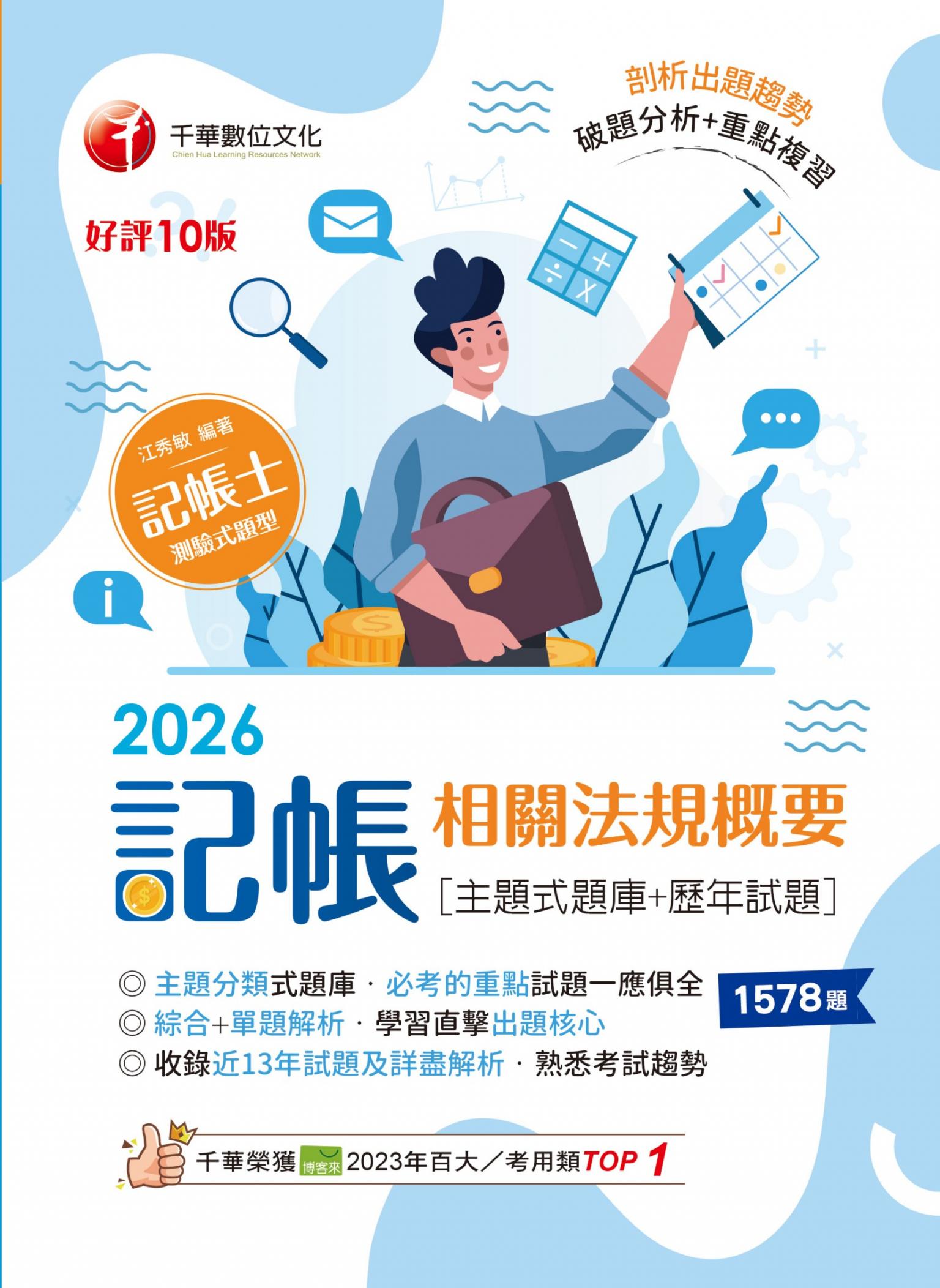 115年記帳相關法規概要[主題式題庫+歷年試題] [記帳士]
