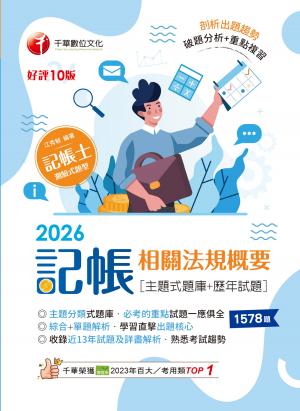 115年記帳相關法規概要[主題式題庫+歷年試題] [記帳士]