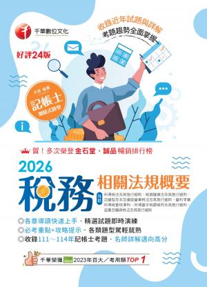115年稅務相關法規概要[記帳士]