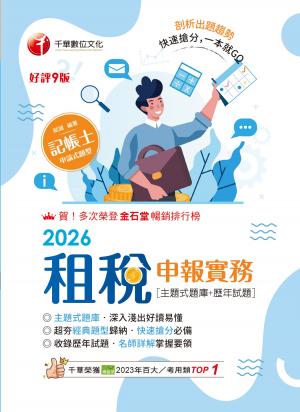 115年租稅申報實務[主題式題庫+歷年試題][記帳士]