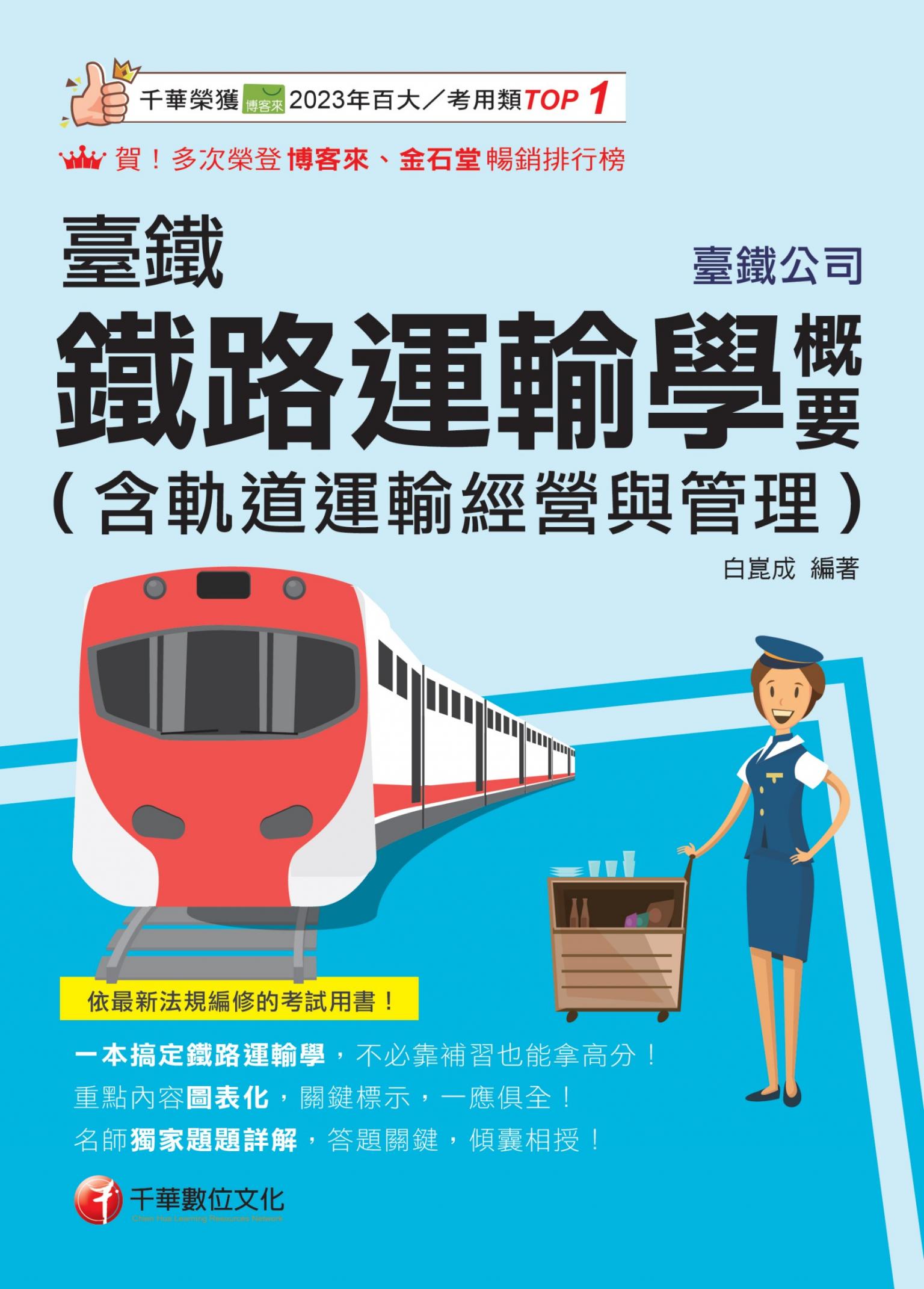 115年臺鐵鐵路運輸學概要(含軌道運輸經營與管理)