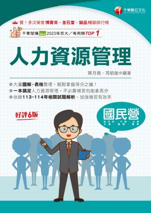 115年人力資源管理[國民營事業]