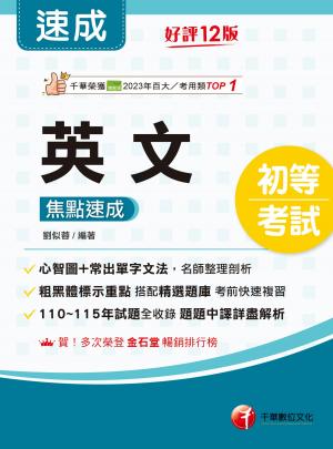 116年英文焦點速成[初等考試]