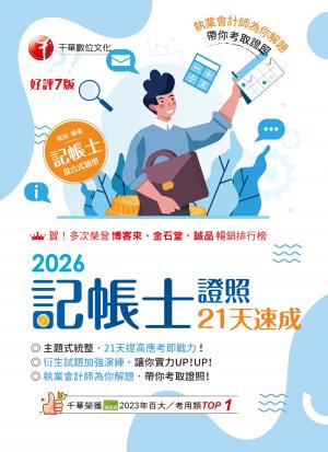 115年記帳士證照21天速成[記帳士]